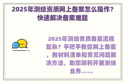2025年测绘资质网上备案怎么操作？快速解决备案难题