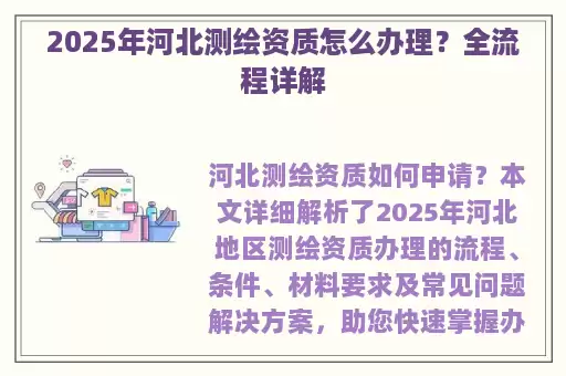 2025年河北测绘资质怎么办理？全流程详解