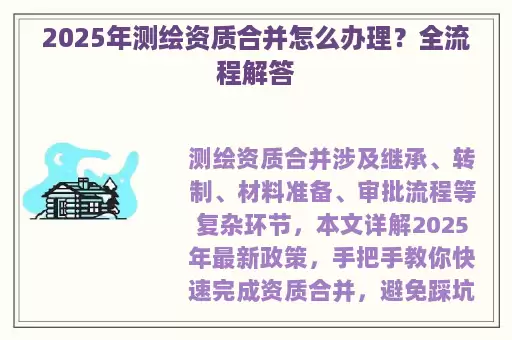 2025年测绘资质合并怎么办理？全流程解答