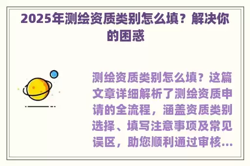 2025年测绘资质类别怎么填？解决你的困惑