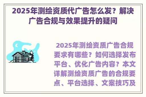2025年测绘资质代广告怎么发？解决广告合规与效果提升的疑问