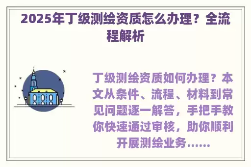 2025年丁级测绘资质怎么办理？全流程解析