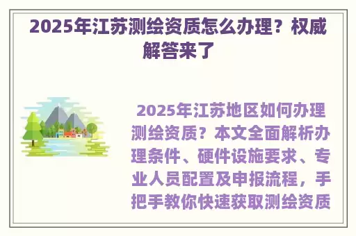 2025年江苏测绘资质怎么办理？权威解答来了