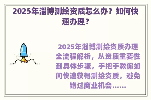 2025年淄博测绘资质怎么办？如何快速办理？