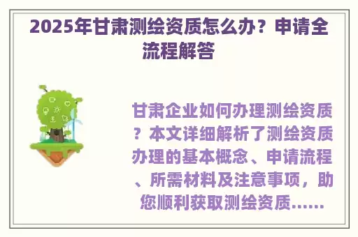2025年甘肃测绘资质怎么办？申请全流程解答