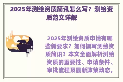 2025年测绘资质简讯怎么写？测绘资质范文详解