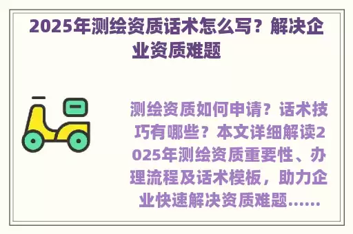 2025年测绘资质话术怎么写？解决企业资质难题
