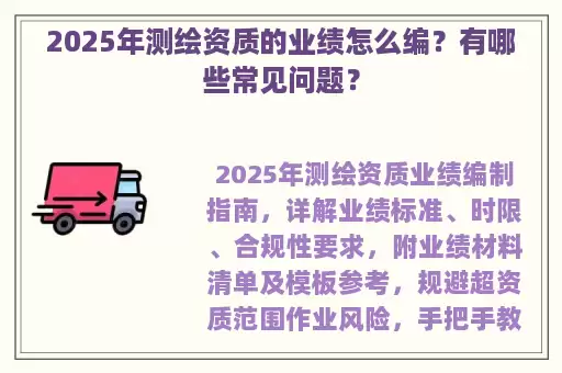 2025年测绘资质的业绩怎么编？有哪些常见问题？