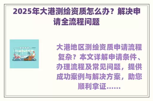 2025年大港测绘资质怎么办？解决申请全流程问题