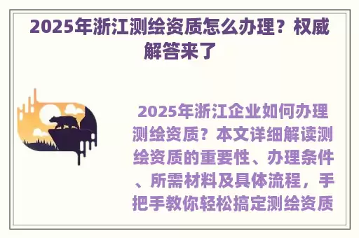 2025年浙江测绘资质怎么办理？权威解答来了