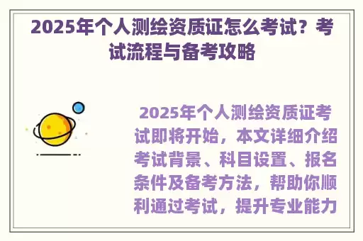 2025年个人测绘资质证怎么考试?考试流程与备考攻略
