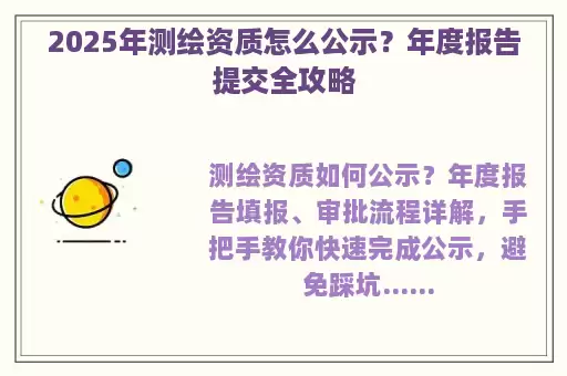 2025年测绘资质怎么公示？年度报告提交全攻略