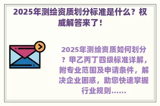 2025年测绘资质划分标准是什么？权威解答来了！