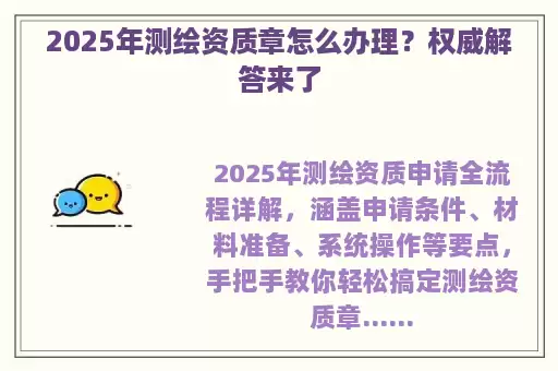 2025年测绘资质章怎么办理？权威解答来了
