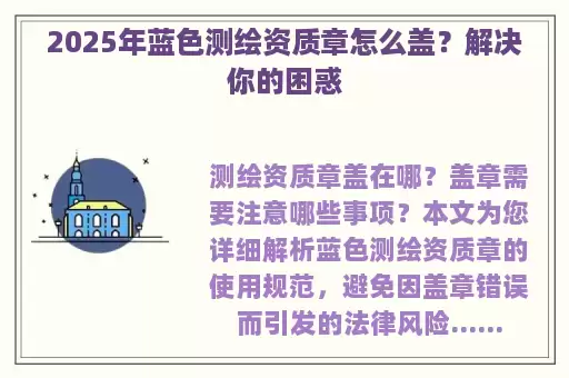 2025年蓝色测绘资质章怎么盖？解决你的困惑