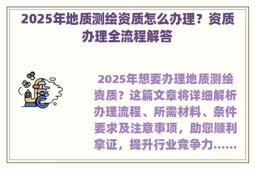 2025年地质测绘资质怎么办理？资质办理全流程解答