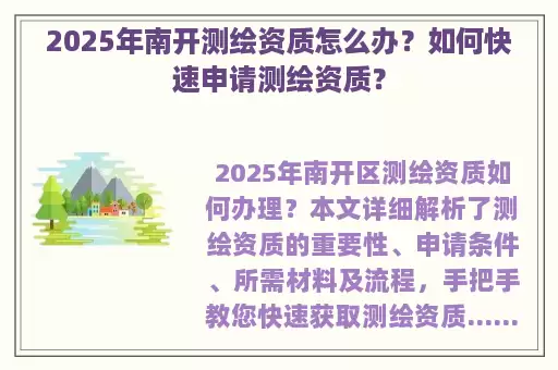 2025年南开测绘资质怎么办？如何快速申请测绘资质？