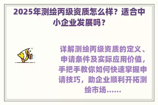 2025年测绘丙级资质怎么样？适合中小企业发展吗？