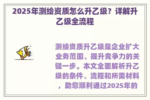 2025年测绘资质怎么升乙级？详解升乙级全流程