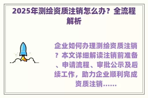 2025年测绘资质注销怎么办？全流程解析