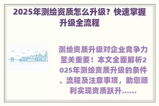 2025年测绘资质怎么升级？快速掌握升级全流程