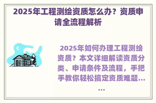 2025年工程测绘资质怎么办？资质申请全流程解析