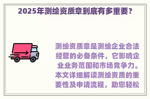 2025年测绘资质章到底有多重要？