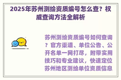 2025年苏州测绘资质编号怎么查？权威查询方法全解析
