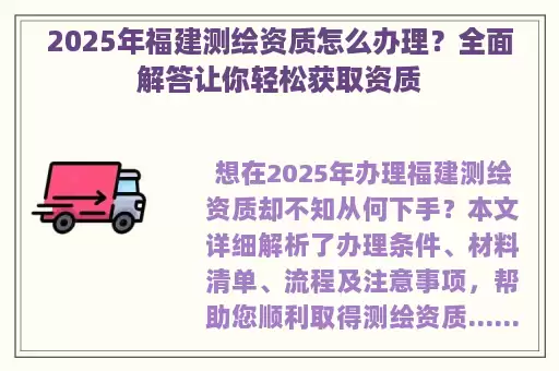 2025年福建测绘资质怎么办理？全面解答让你轻松获取资质