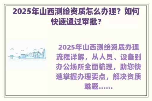 2025年山西测绘资质怎么办理？如何快速通过审批？