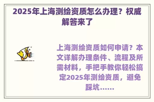 2025年上海测绘资质怎么办理？权威解答来了