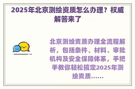2025年北京测绘资质怎么办理?权威解答来了