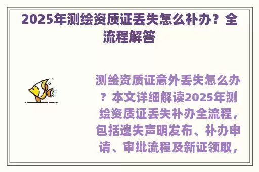 2025年测绘资质证丢失怎么补办？全流程解答