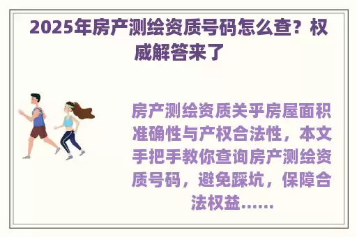 2025年房产测绘资质号码怎么查？权威解答来了