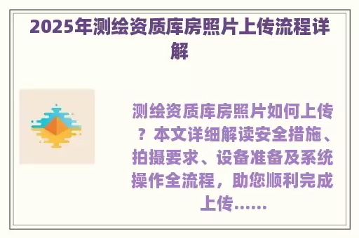 2025年测绘资质库房照片上传流程详解