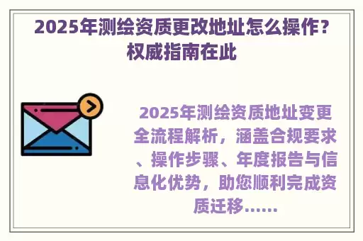 2025年测绘资质更改地址怎么操作？权威指南在此