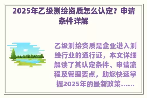 2025年乙级测绘资质怎么认定？申请条件详解