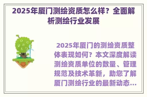 2025年厦门测绘资质怎么样？全面解析测绘行业发展