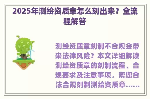 2025年测绘资质章怎么刻出来？全流程解答