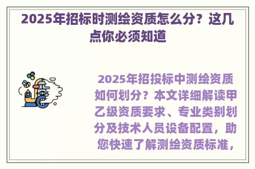 2025年招标时测绘资质怎么分？这几点你必须知道