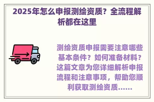 2025年怎么申报测绘资质？全流程解析都在这里