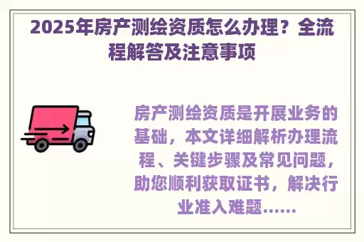 2025年房产测绘资质怎么办理？全流程解答及注意事项