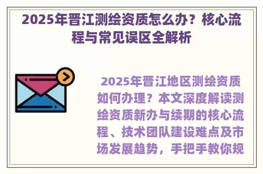 2025年晋江测绘资质怎么办？核心流程与常见误区全解析