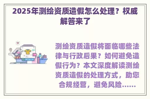 2025年测绘资质造假怎么处理？权威解答来了