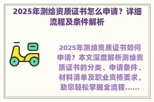 2025年测绘资质证书怎么申请？详细流程及条件解析