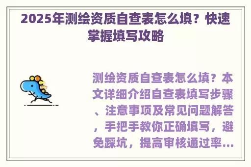 2025年测绘资质自查表怎么填？快速掌握填写攻略