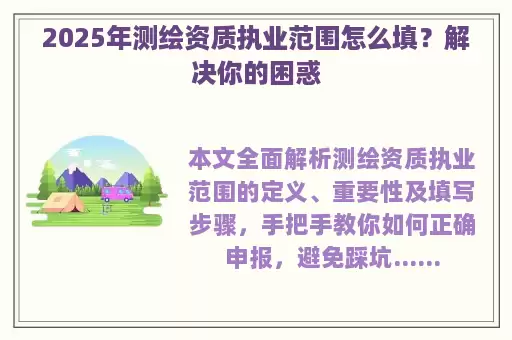 2025年测绘资质执业范围怎么填？解决你的困惑