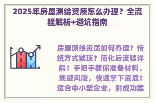 2025年房屋测绘资质怎么办理？全流程解析+避坑指南