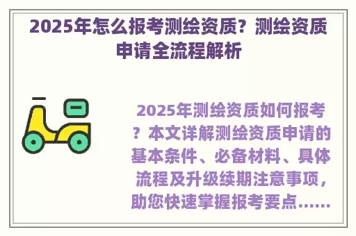 2025年怎么报考测绘资质？测绘资质申请全流程解析