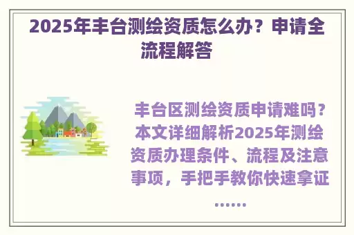 2025年丰台测绘资质怎么办？申请全流程解答